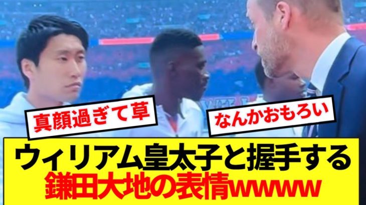 【シュール】皇族並みにウィリアム皇太子に接近する鎌田大地がコチラwwww
