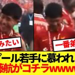 【人格者】遠藤航さん、あのリバプール若手選手にずっと慕われている模様wwww