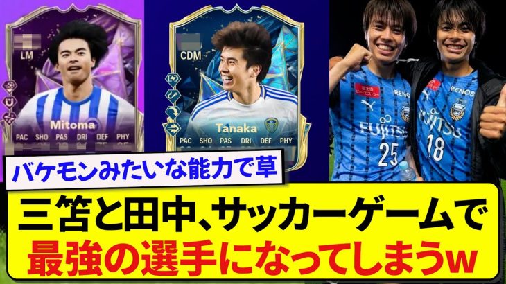 【朗報】日本代表・三笘薫と田中碧、サッカーゲームでチート級の強化をされるwwwww