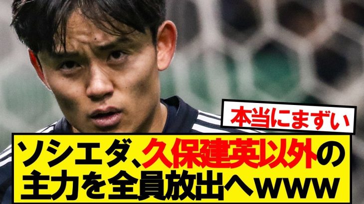 【悲報】レアルソシエダさん、久保建英以外の主力陣を放出へwwwww