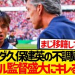 【口論】久保建英謎の理由でイマノル監督から盛大に叱られるwwwww