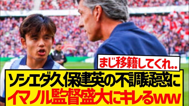 【口論】久保建英謎の理由でイマノル監督から盛大に叱られるwwwww