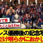 【悲報】ロッカールームの鎌田大地、一人だけ様子がおかしいwwwww