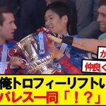 トロフィーリフト拒否する鎌田を全力で説得するチームメイトたちwwwww