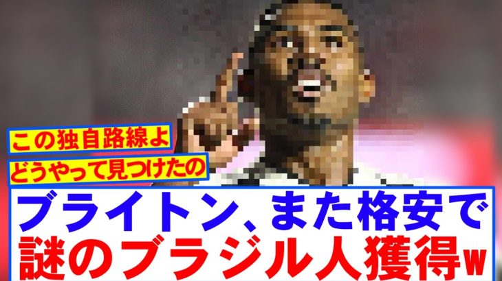 【速報】三笘ブライトン、またも格安でブラジル人を獲得へwwwww
