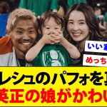 ギェケレシュのまねをする守田英正の娘がかわいすぎるwwwww