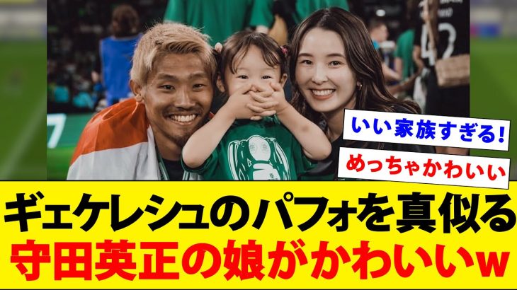 ギェケレシュのまねをする守田英正の娘がかわいすぎるwwwww