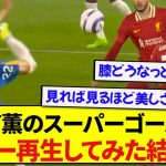 日本代表・三笘薫のゴールをスロー再生した結果、動きがバグってると話題にwwwww