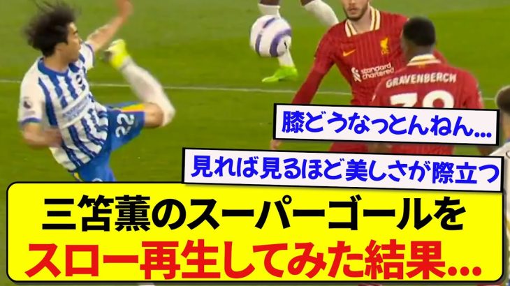 日本代表・三笘薫のゴールをスロー再生した結果、動きがバグってると話題にwwwww