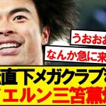 【超速報】ブライトン三笘薫、どんでん返しのバイエルン移籍が浮上wwwww