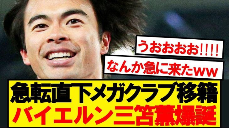 【超速報】ブライトン三笘薫、どんでん返しのバイエルン移籍が浮上wwwww