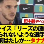 【朗報】デクラン・ライスさん、田中碧をベタ褒めwwwww