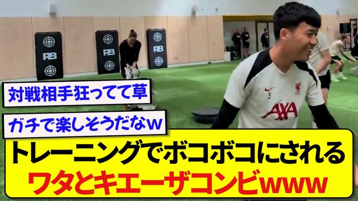 トレーニングでコンビを組んだ遠藤航とキエーザ、ボコボコにされて笑顔が止まらなくなるwwwww