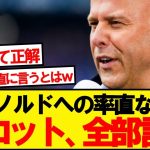 【不満爆発】スロット、アーノルドへの本音を全部言うwwwww