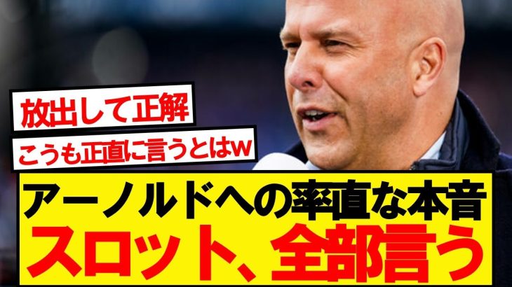 【不満爆発】スロット、アーノルドへの本音を全部言うwwwww