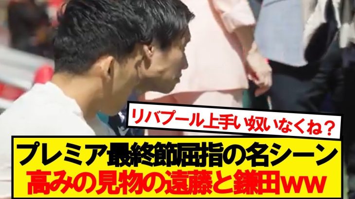 【朗報】リバプール対クリスタルパレス、高みの見物の遠藤と鎌田wwwww