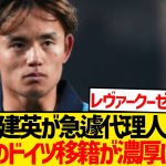 【伏線】久保建英さん、急遽ドイツ移籍に強い代理人変更wwwww
