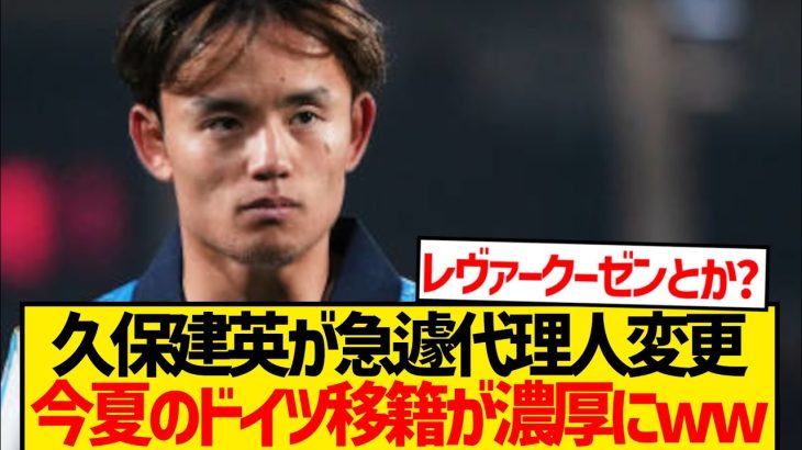 【伏線】久保建英さん、急遽ドイツ移籍に強い代理人変更wwwww