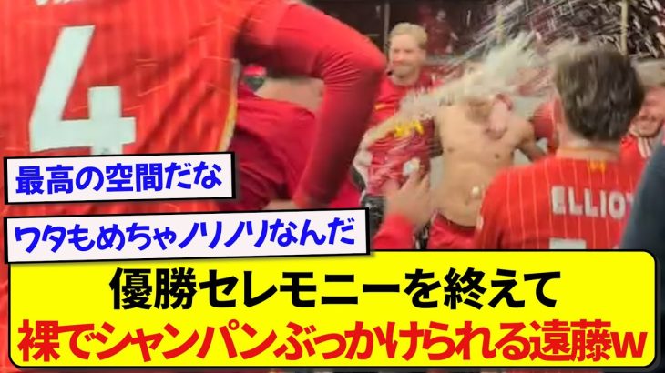 優勝セレモニーを終えたリバプール選手たち、ロッカルームでの踊り狂いっぷりが最高すぎたwwwww