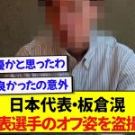 【動画】日本代表・板倉滉さん、あの大人気代表選手のオフショットを全世界に公開するwwwww