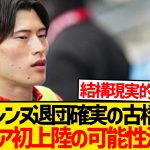 【超速報】レンヌ古橋亨梧にあのプレミアクラブがビッグオファー報道wwwww