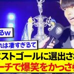 クラブ年間ベストゴールに選出された田中碧さん、スピーチで会場を爆笑の渦に包み込むwwwww