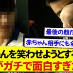 日本代表・久保建英さん、赤ちゃんを笑わせるために顔面を犠牲にするwwwww