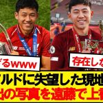 【悲報】リバプール現地で大バズリしている悪質コラがこちらですwwwww