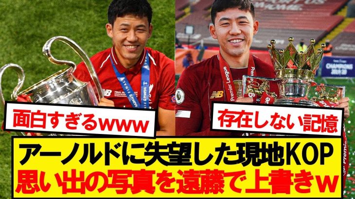 【悲報】リバプール現地で大バズリしている悪質コラがこちらですwwwww