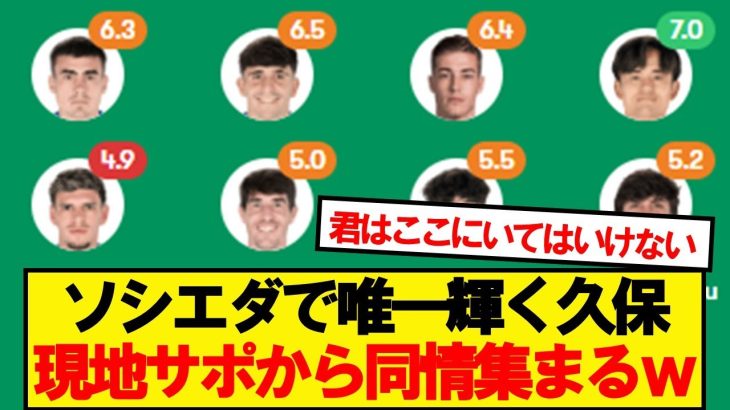 【現地反応】アトレティコに惨敗のソシエダ、久保建英に現地から同情の声wwwww