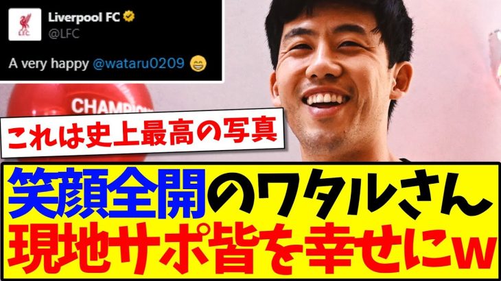 【海外の反応】幸せそうな遠藤航の写真が、現地リヴァプールサポ全員を幸せにしてしまうwwwww