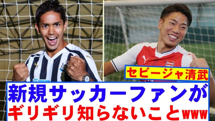【悲報】新規サッカーファンがギリギリ知らないことwwwww