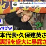 橋岡の誕生日にコメントした久保建英さん、お返しに裏話を暴露されるwwwwww