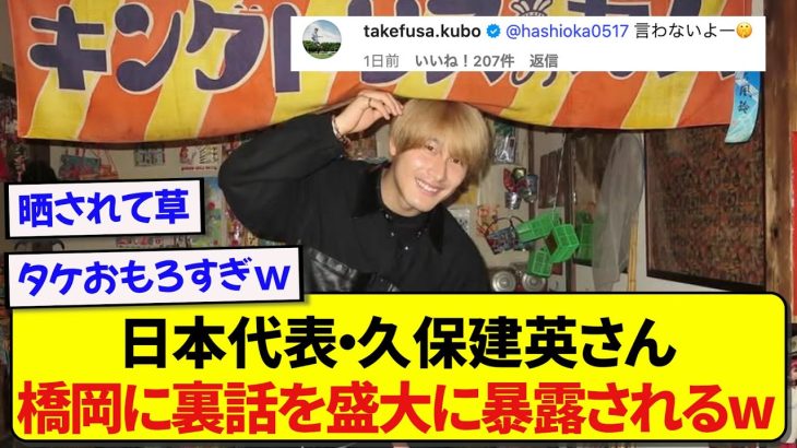 橋岡の誕生日にコメントした久保建英さん、お返しに裏話を暴露されるwwwwww