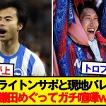 【悲報】海外プレミアファン、三笘と鎌田でレスバ勃発wwwwww