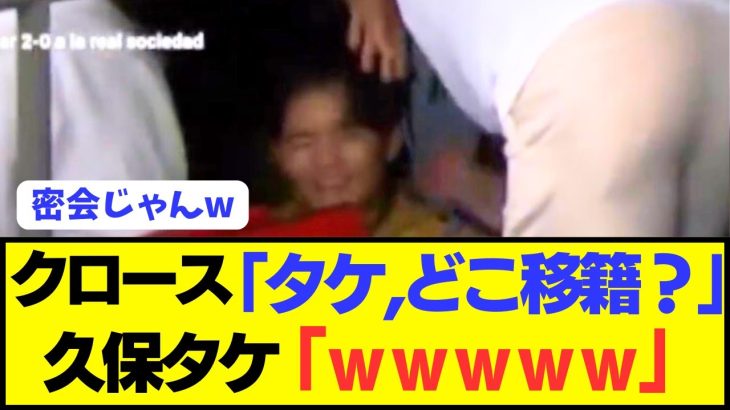【伝説】試合後にクロースが久保建英に話しかけにいってしまうwwwwww