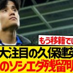 【悲報】久保建英さん、今夏の移籍拒否wwwwwww