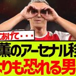 三笘薫のアーセナル移籍を誰よりも恐れている男wwwwwww