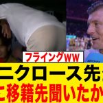 トニクロース先生が久保建英の移籍先を暴露してしまうwwwwwww