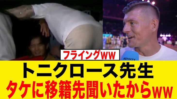 トニクロース先生が久保建英の移籍先を暴露してしまうwwwwwww