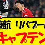 遠藤航、まさかの副キャプテン就任へwwおおwwwwww