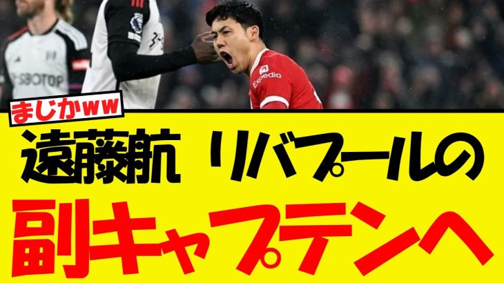 遠藤航、まさかの副キャプテン就任へwwおおwwwwww