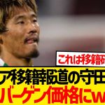【朗報】守田英正の契約解除金wwwwwwww