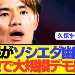 現地ソシエダファン「久保建英を救え！！！！」←これwwwwwwww
