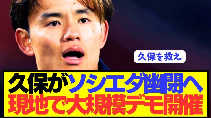 現地ソシエダファン「久保建英を救え！！！！」←これwwwwwwww