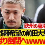 【絶望】前田大然さん、やっぱりセルティック幽閉へwwwwwwwww