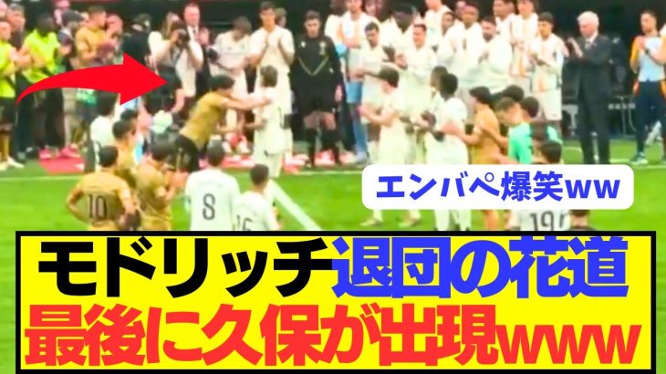 【朗報】モドリッチ花道の最後は久保建英と熱い抱擁wwwwwwwww