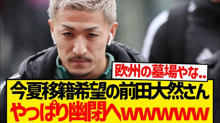 【絶望】前田大然さん、やっぱりセルティック幽閉へwwwwwwwww