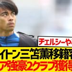 【速報】ブライトンさん、三笘薫ガチで売却へwwwwwwwwww