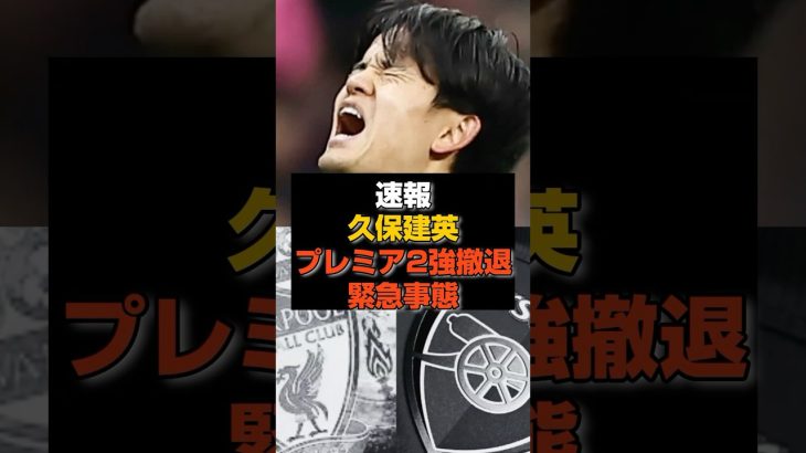 【速報】久保建英の移籍先がまさかの“0”に…関係者が語る舞台裏とは#久保建英#日本代表